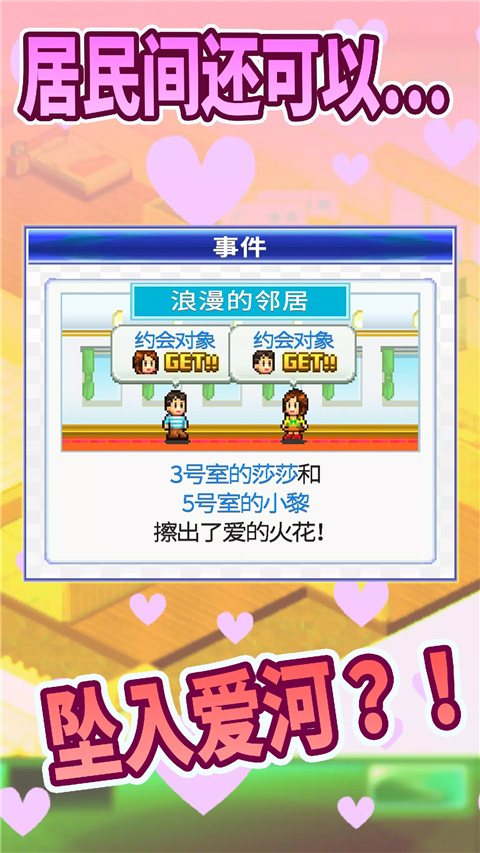 幸福公寓物语截图2