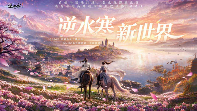 逆水寒手游官服截图1