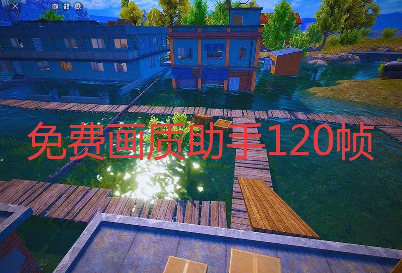 免费画质助手120帧