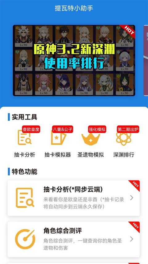 提瓦特助手截图3