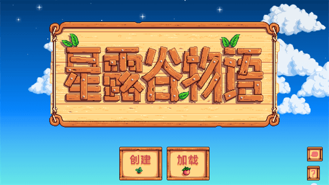 星露谷物语1.6截图3