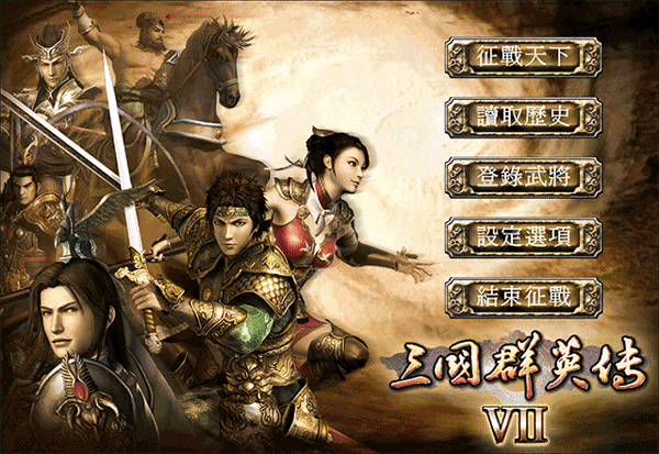 三国群英传7截图1