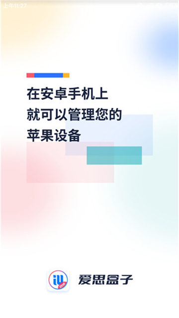 爱思助手盒子截图2