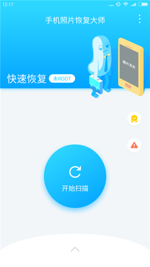手机照片恢复大师截图1