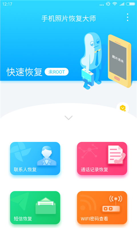 手机照片恢复大师截图2