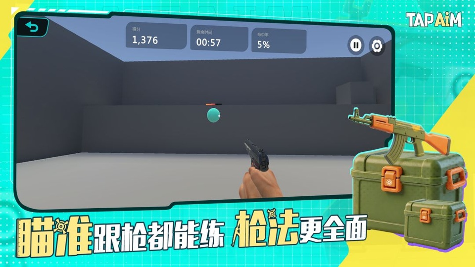 TapAim练枪神器截图3