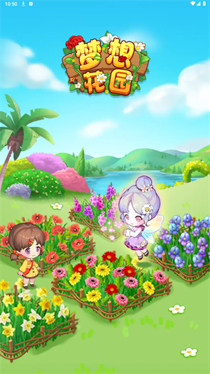 梦想花园截图2