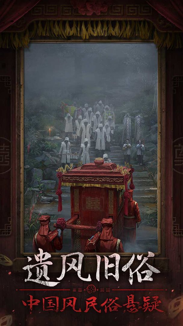 纸嫁衣7终不悔截图1