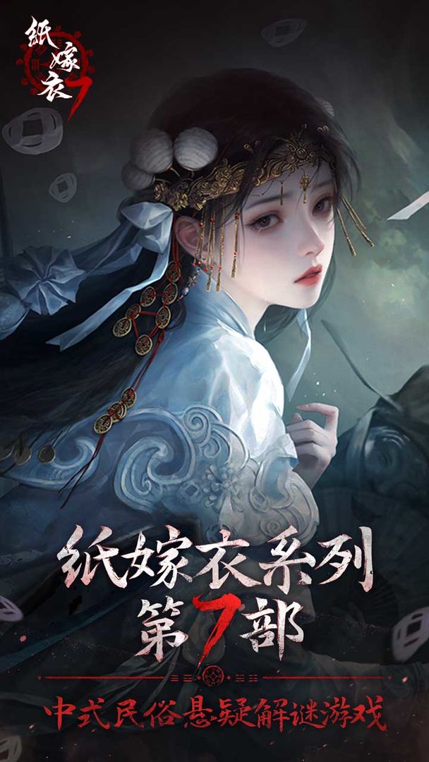 纸嫁衣7终不悔截图2