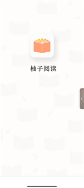 柚子阅读截图3
