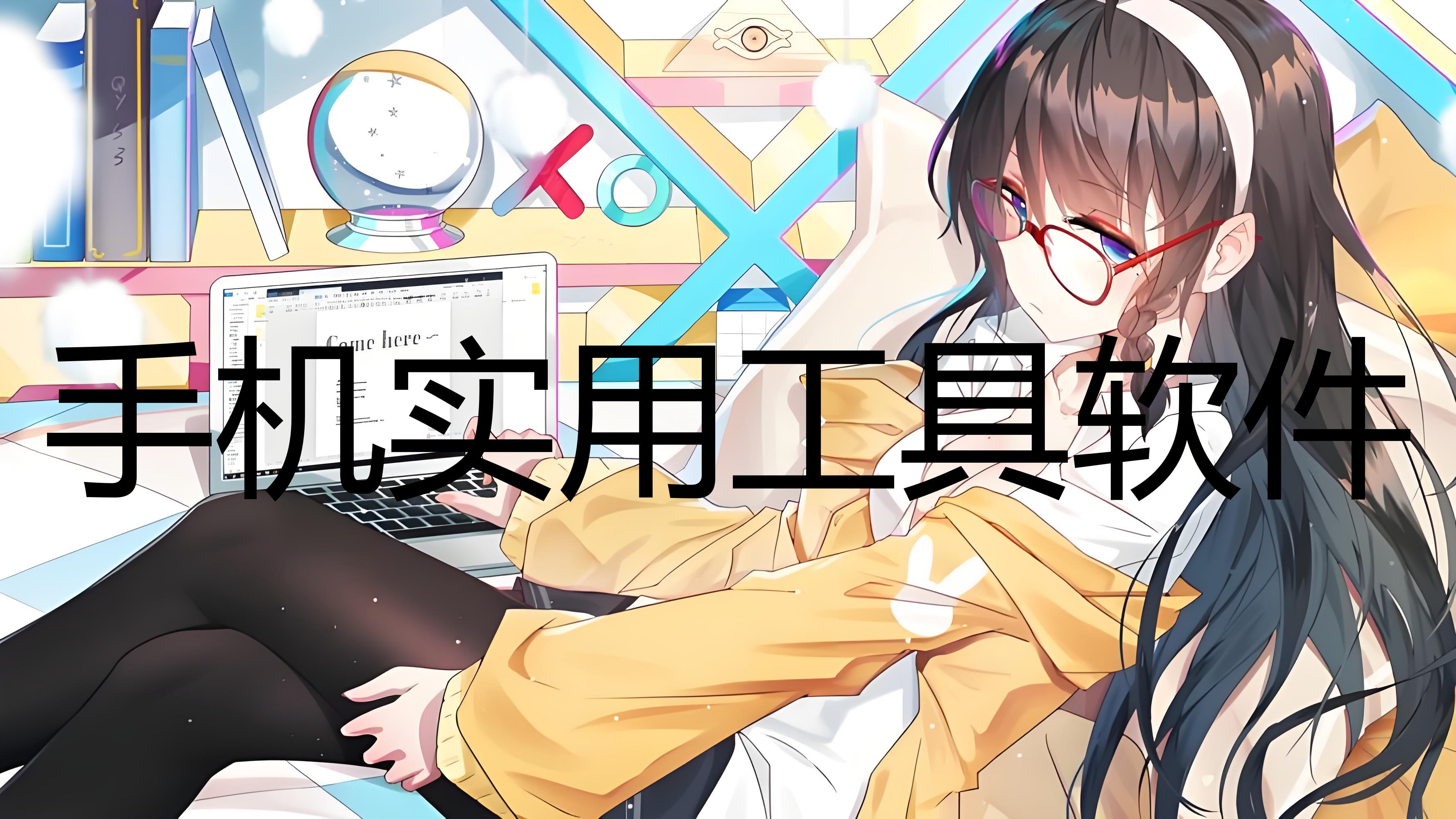 手机实用工具软件