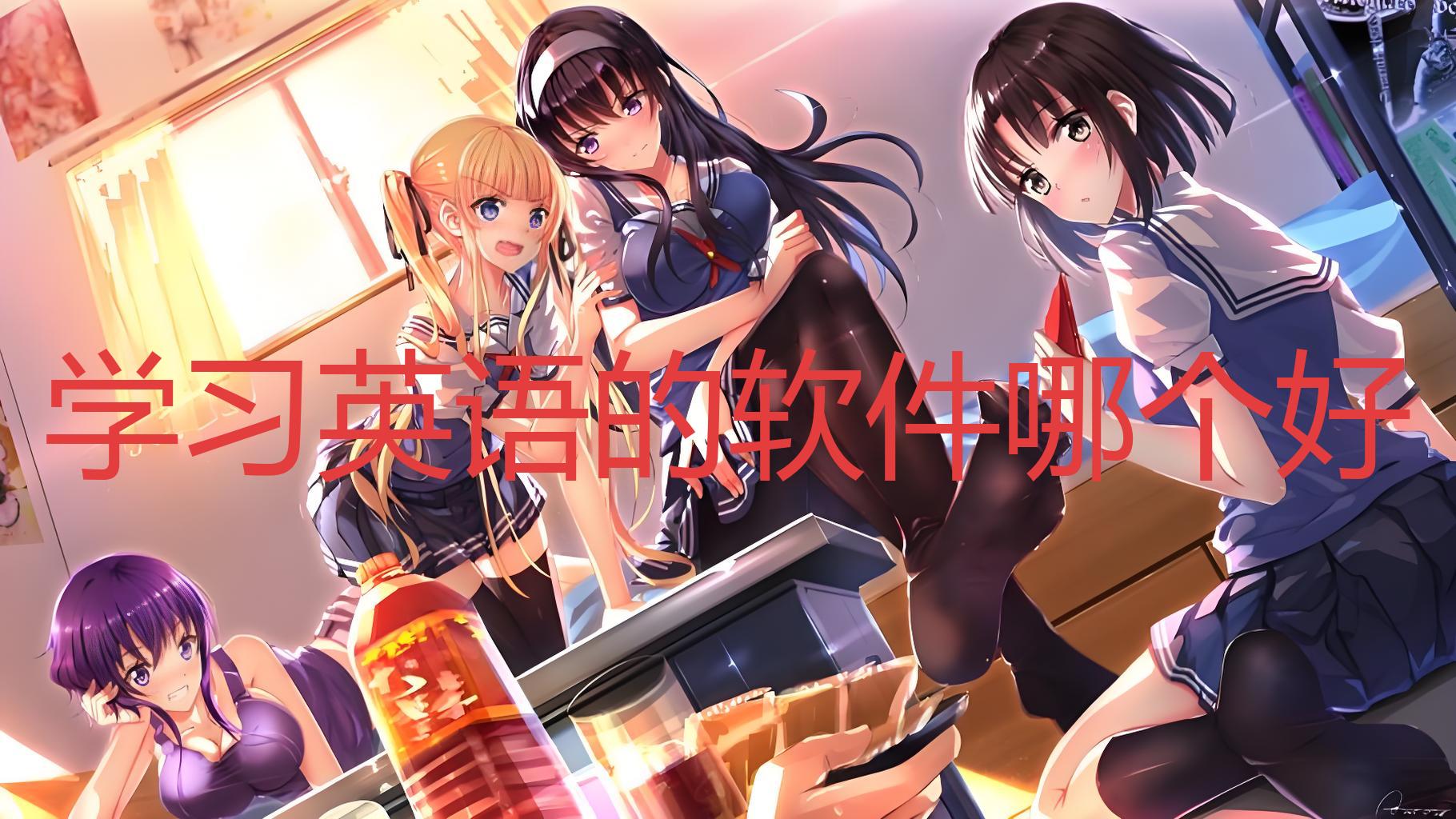 学习英语的软件哪个好