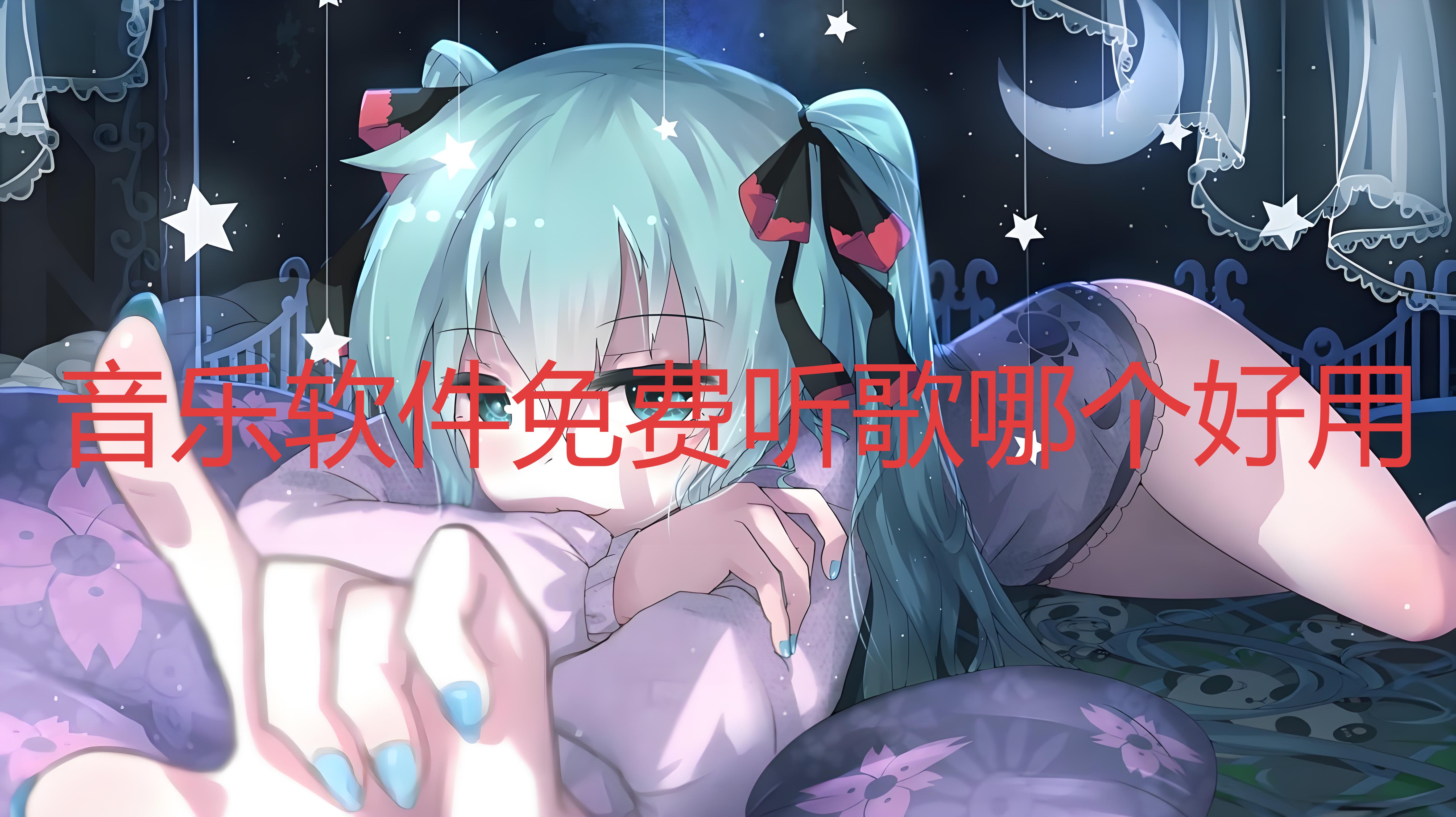 音乐软件免费听歌哪个好用