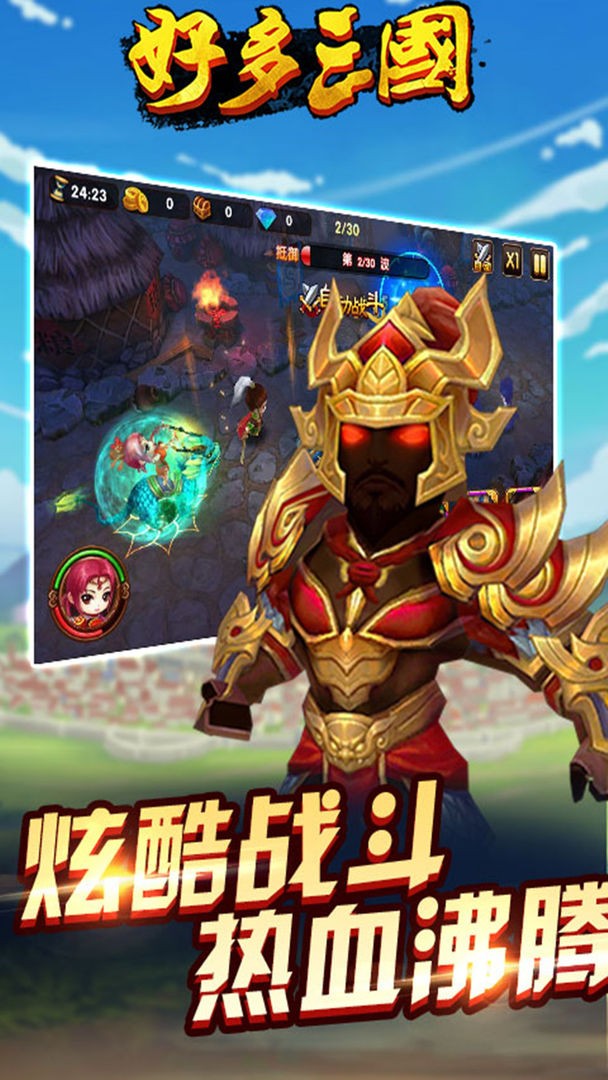 好多三国截图1