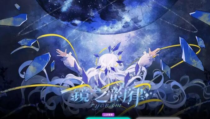 镜之韵律截图1