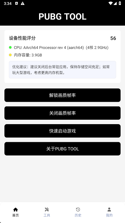 吃鸡画质修改器截图1