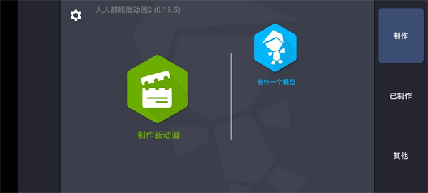 人人都能做动画2截图4