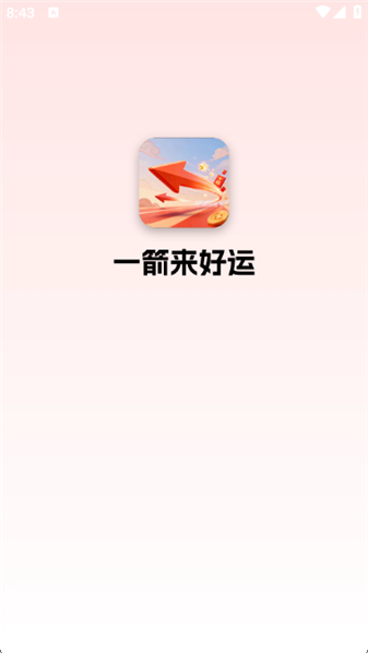 一箭来好运截图1