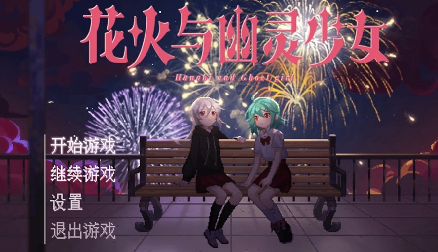 花火与幽灵少女截图1