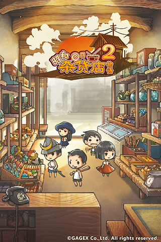 昭和杂货店物语2截图4