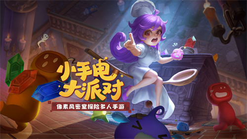 小手电大派对截图2