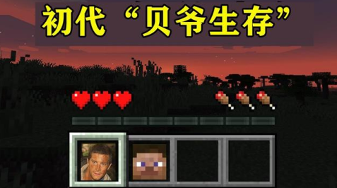 我的世界mite贝爷生存截图1
