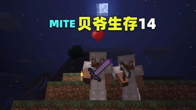 我的世界mite贝爷生存截图3