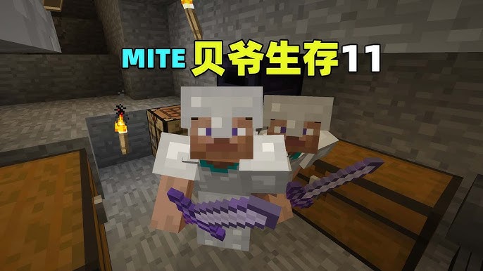 我的世界mite贝爷生存截图2