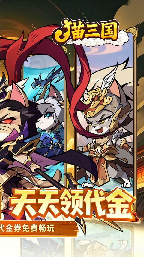 猫三国截图2