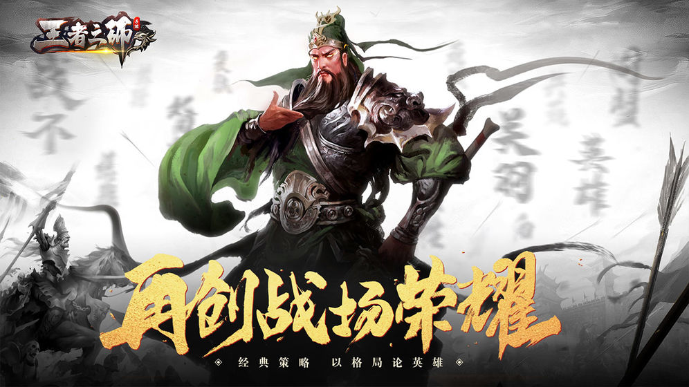 王者之师三国策略新国战截图1