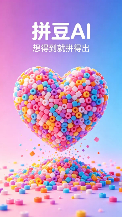 拼豆AI截图1