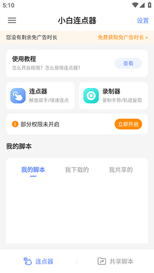 小白连点器免费版截图1