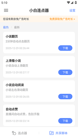 小白连点器免费版截图4