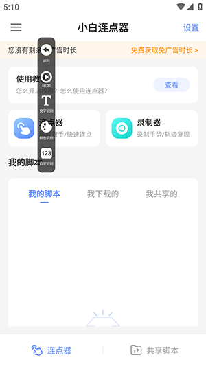 小白连点器免费版截图3