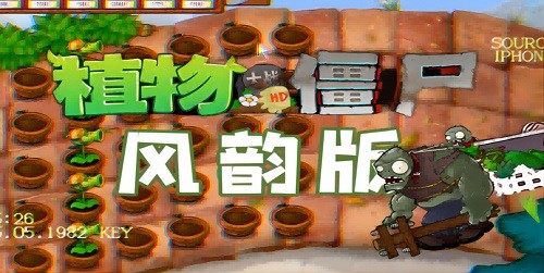植物大战僵尸风韵版截图5