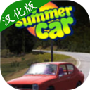 我的夏季汽车手机版