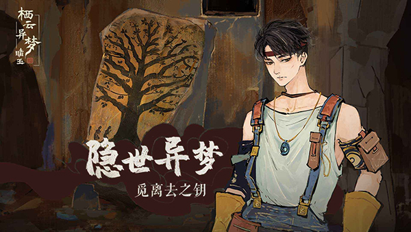 栖云异梦2睹玉截图2