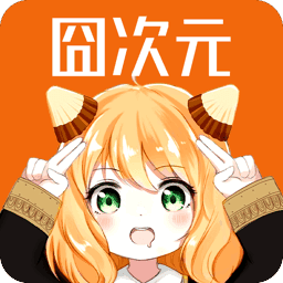 囧次元漫画app正版