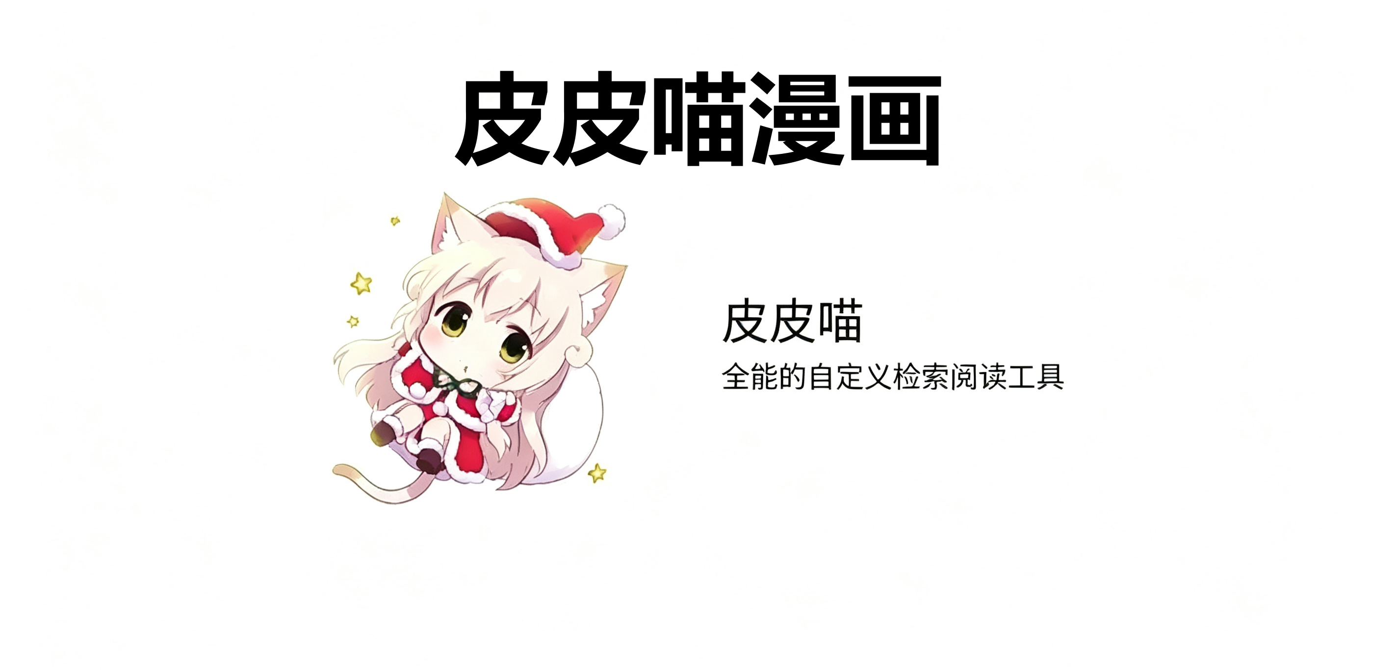 皮皮喵漫画合集