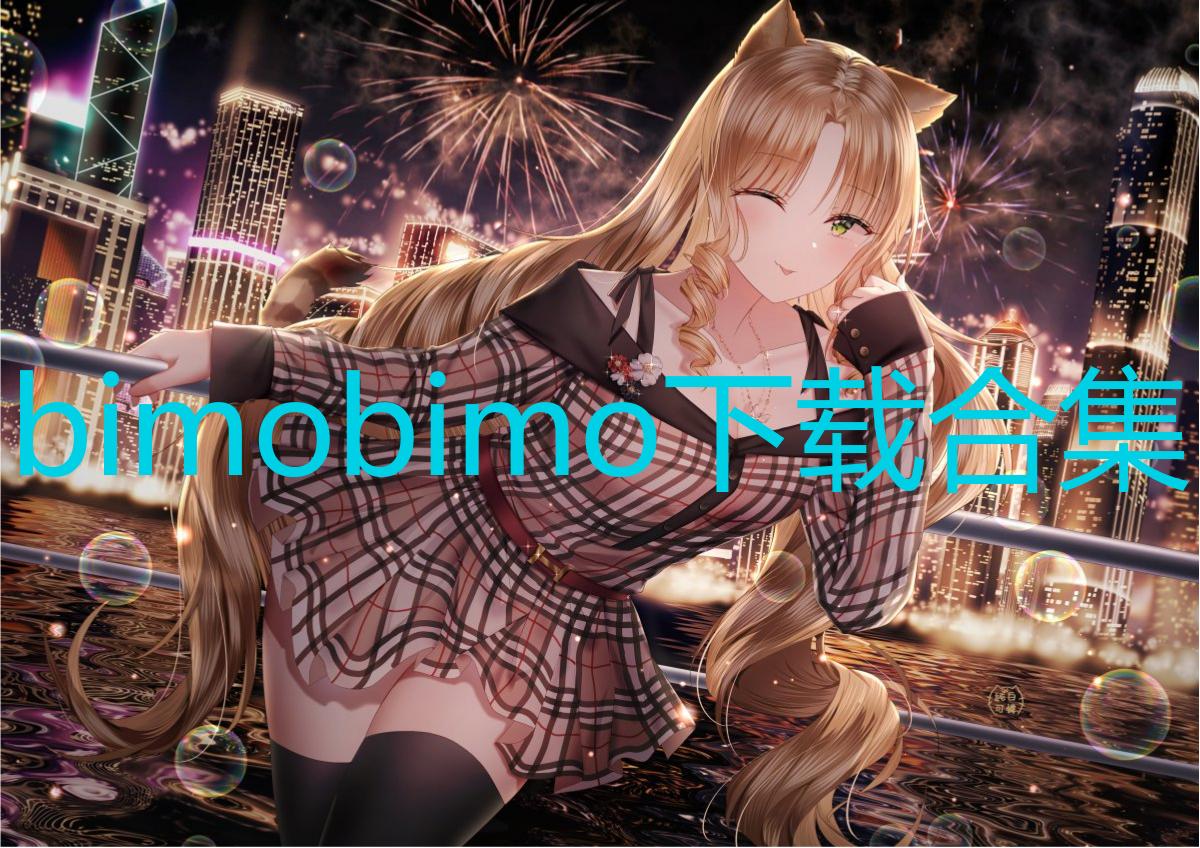 bimobimo下载合集