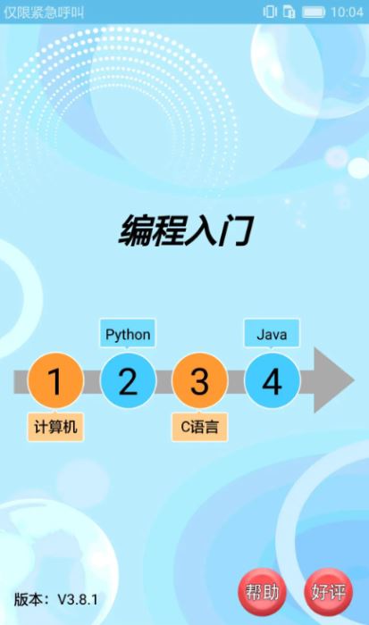 编程入门截图2