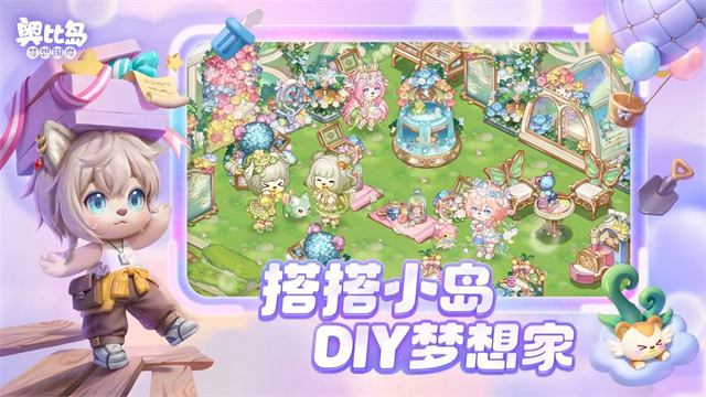 奥比岛梦想国度官方版截图2