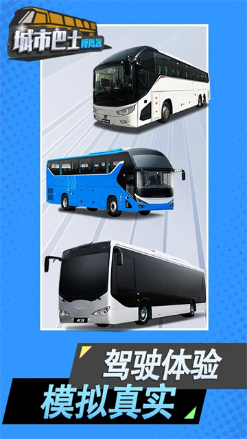 城市巴士模拟器3D版截图2