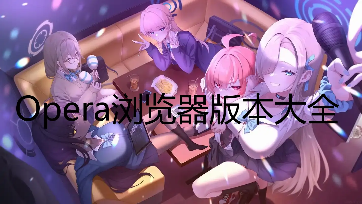 Opera浏览器版本大全