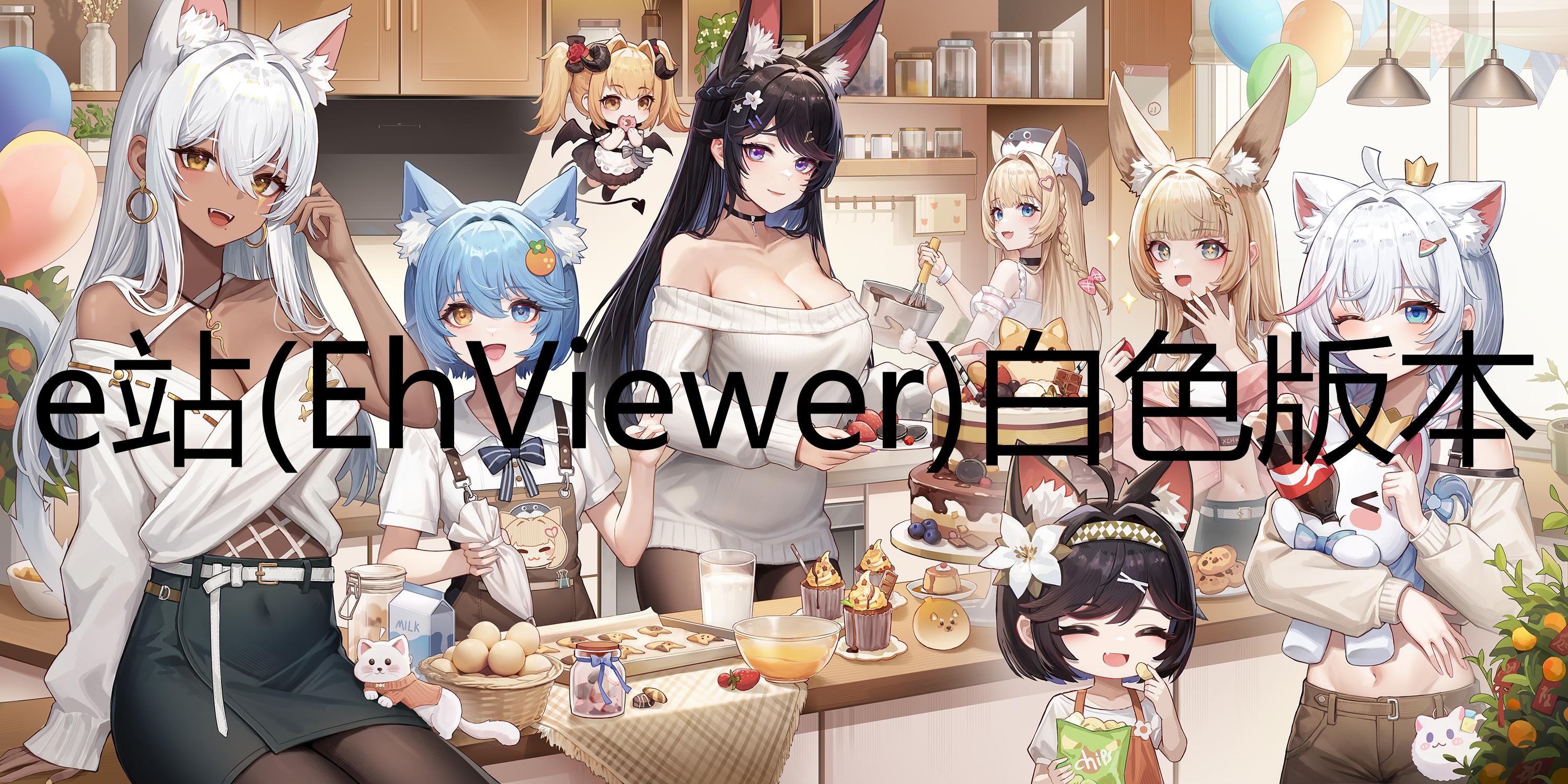e站(EhViewer)白色版本 e站(EhViewer)白色版本