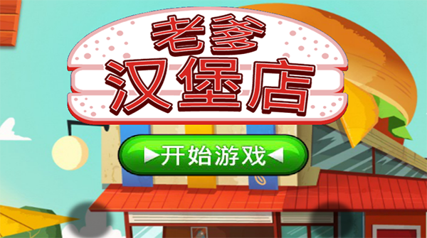 老爹汉堡历险记官方正版截图3