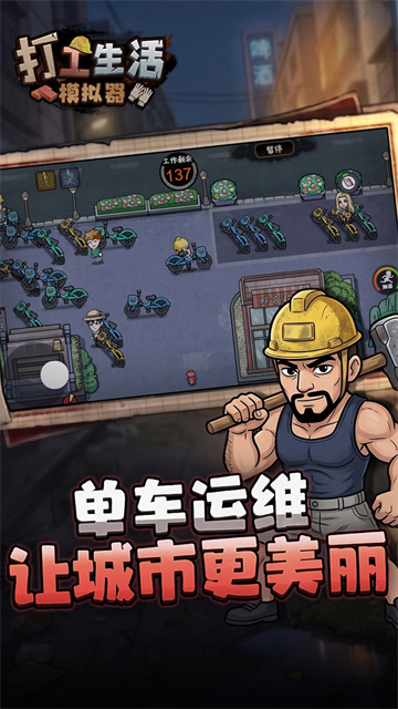 打工生活模拟器正版截图1
