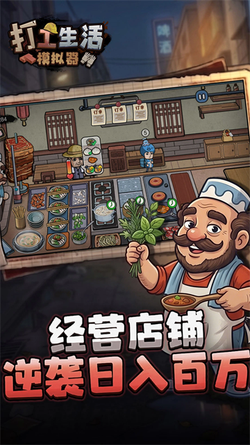 打工生活模拟器正版截图5