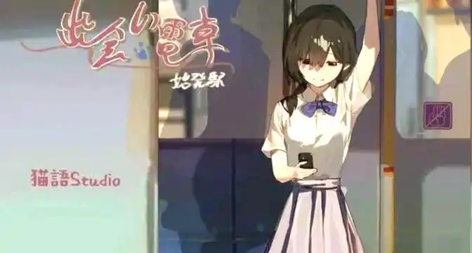 相遇电车始发站汉化版截图3