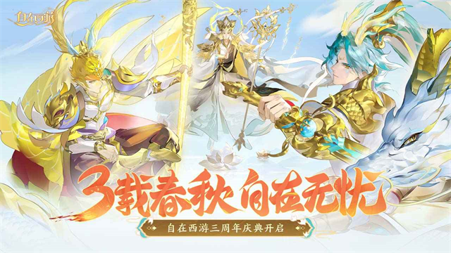 自在西游免费版截图5
